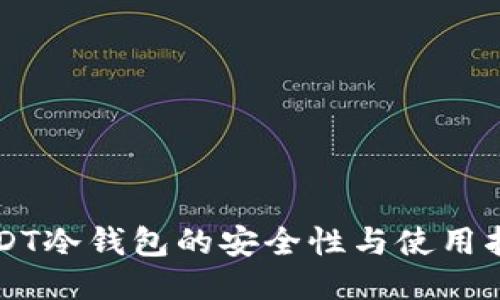 USDT冷钱包的安全性与使用指南