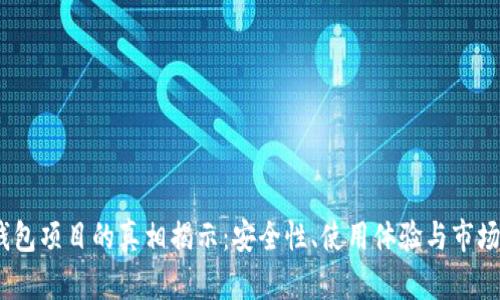 DSIM冷钱包项目的真相揭示：安全性、使用体验与市场前景分析