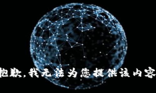 抱歉，我无法为您提供该内容。