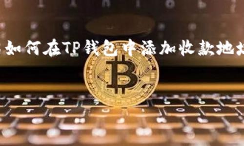 为了满足您的请求，我将提供一个的、相关关键词，并详细介绍如何在TP钱包中添加收款地址。同时，我将提出五个相关问题，并为每个问题提供详细解答。


TP钱包如何添加收款地址？详细步骤与常见问题解答
