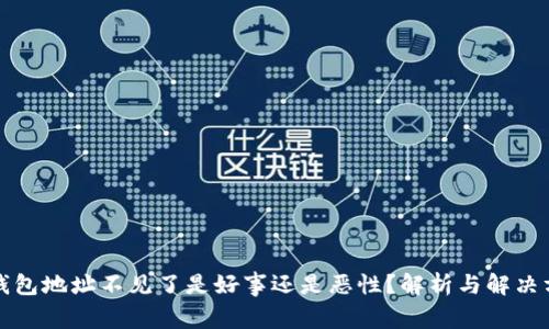 冷钱包地址不见了是好事还是恶性？解析与解决方案
