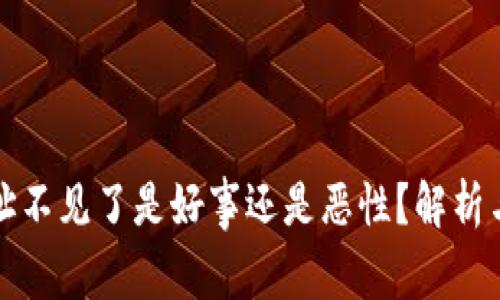 冷钱包地址不见了是好事还是恶性？解析与解决方案