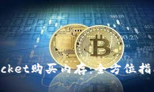 如何通过TokenPocket购买内存：全方位指南与常见问题解答