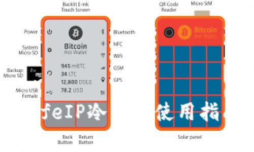 安全可靠的SafeIP冷钱包使用指南与优势分析