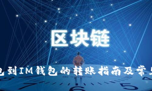 : 从TP钱包到IM钱包的转账指南及常见问题解答
