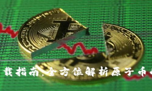 原子币APP下载指南：全方位解析原子币的使用与优势