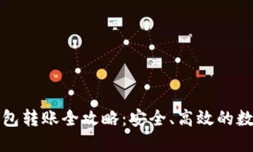 TP钱包冷钱包转账全攻略：安全、高效的数字货币管理