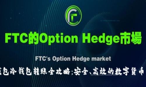 TP钱包冷钱包转账全攻略：安全、高效的数字货币管理