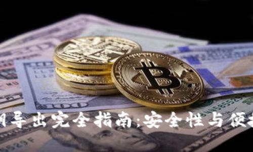 TP钱包私钥导出完全指南：安全性与便捷性的权衡