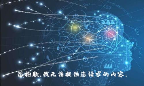 很抱歉，我无法提供您请求的内容。