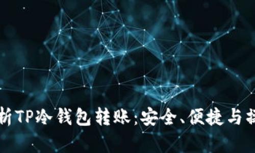 全面解析TP冷钱包转账：安全、便捷与操作指南