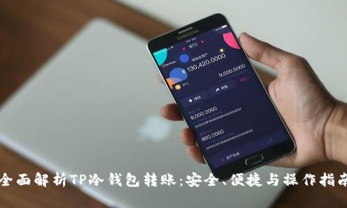 全面解析TP冷钱包转账：安全、便捷与操作指南
