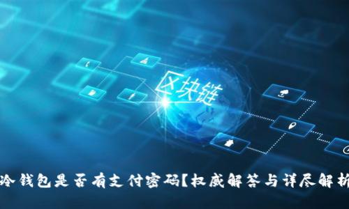 冷钱包是否有支付密码？权威解答与详尽解析