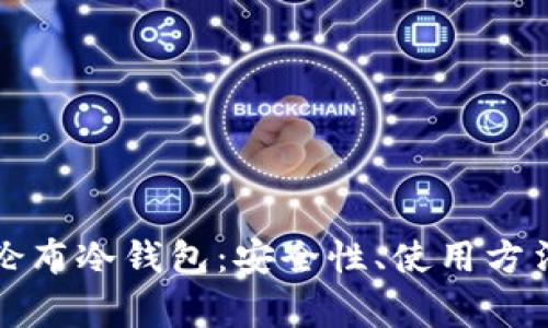全面解析哥伦布冷钱包：安全性、使用方法及常见问题