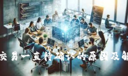 TP钱包交易一直待确认的原因及解决方案
