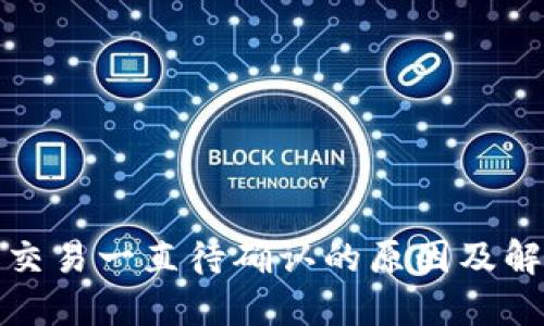 TP钱包交易一直待确认的原因及解决方案