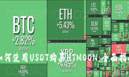 如何使用USDT购买HTMOON：全面指南