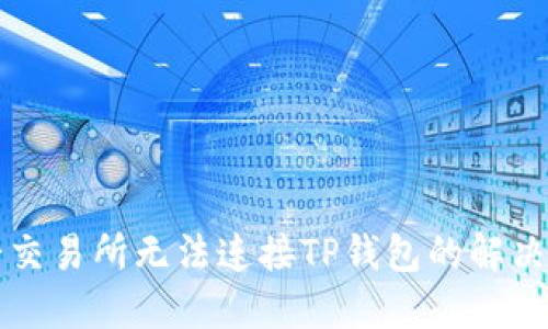 薄饼交易所无法连接TP钱包的解决方案