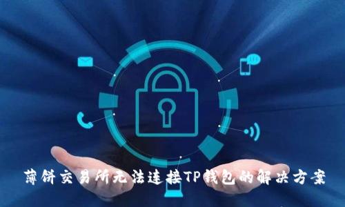 薄饼交易所无法连接TP钱包的解决方案