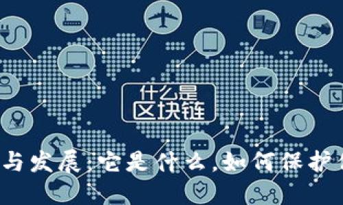 冷钱包的历史与发展：它是什么，如何保护你的数字资产？