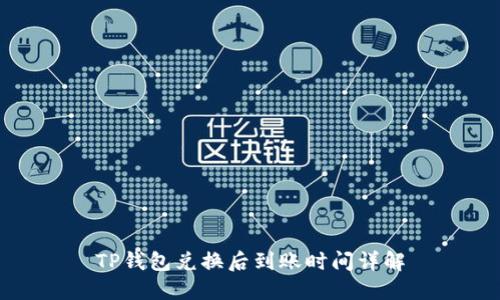 TP钱包兑换后到账时间详解