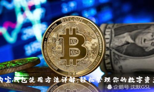 购宝钱包使用方法详解：轻松管理你的数字资产