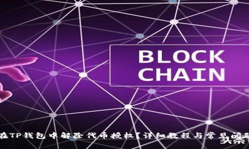 如何在TP钱包中解除代币授权？详细教程与常见问题解答