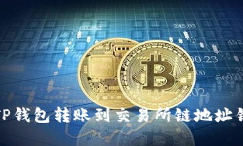 如何解决TP钱包转账到交易所链地址错误的情况