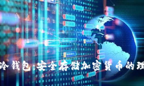 双离线冷钱包：安全存储加密货币的理想选择