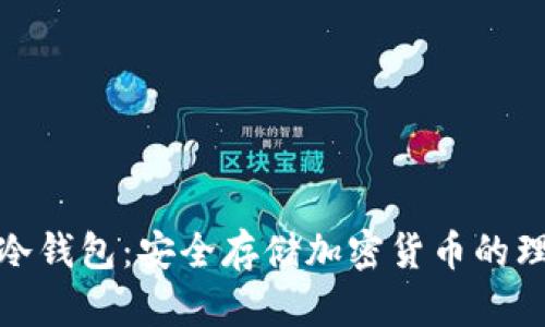 双离线冷钱包：安全存储加密货币的理想选择