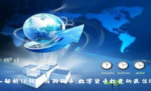 深入解析TP钱包与狗狗币：数字货币投资的最佳选择