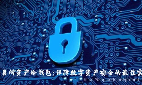 交易所资产冷钱包：保障数字资产安全的最佳实践
