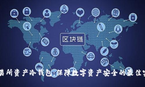 交易所资产冷钱包：保障数字资产安全的最佳实践