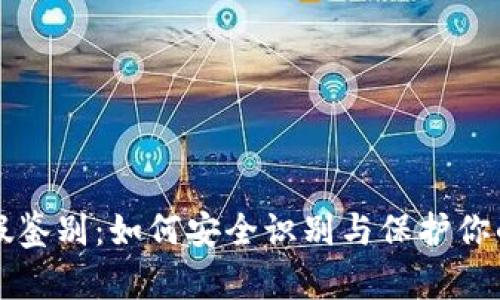TP钱包真假鉴别：如何安全识别与保护你的数字资产