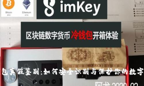 TP钱包真假鉴别：如何安全识别与保护你的数字资产