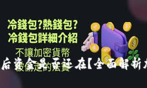 加密钱包App删除后资金是否还在？全面解析加密资产的安全性