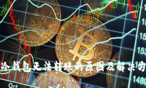 TP冷钱包无法转账的原因及解决方法