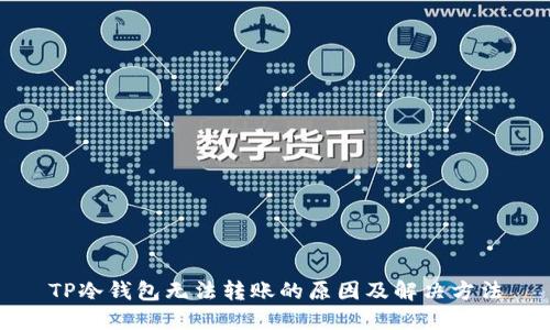 TP冷钱包无法转账的原因及解决方法
