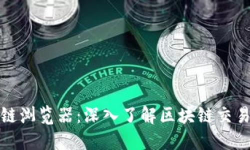 数字货币区块链浏览器：深入了解区块链交易与数据的利器