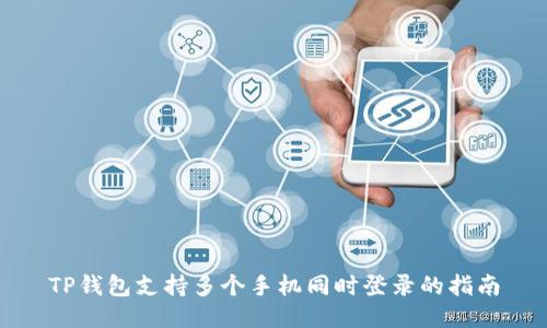 TP钱包支持多个手机同时登录的指南
