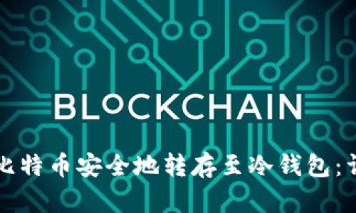 如何将比特币安全地转存至冷钱包：详尽指导