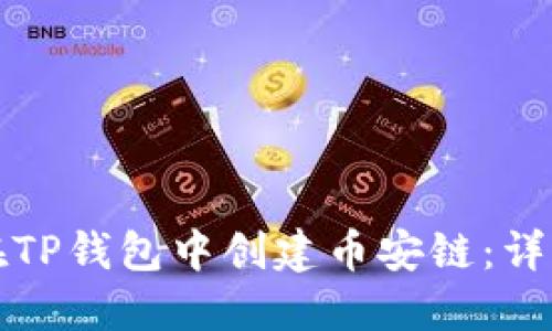 如何在TP钱包中创建币安链：详细指南