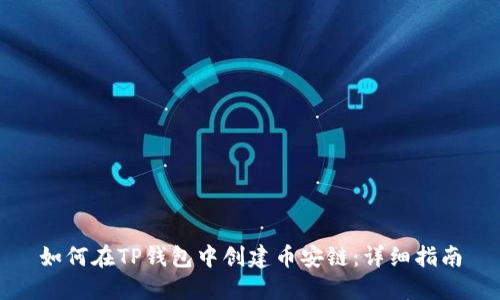如何在TP钱包中创建币安链：详细指南