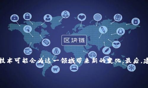 
  如何找回数字货币助记词？详细指南与应对措施 / 
 guanjianci 数字货币, 助记词, 密钥找回 /guanjianci 

数字货币助记词的重要性
数字货币，比如比特币和以太坊，使用了区块链技术，其存储和交易都依赖于复杂的加密技术。在这个生态系统中，助记词扮演着至关重要的角色。它们通常由12、18或24个单词组成，作为访问和恢复用户的数字资产的“钥匙”。每一个助记词的组合都是独一无二的，一旦遗失，将会导致用户无法访问他们的加密资产。因此，用户在初次生成助记词时，务必将其安全地保存在一个可靠的地方。

忘记助记词该怎么办？
如果用户忘记了助记词，首先要冷静。大部分主流钱包提供了恢复助记词的功能，但并不是每个情况都能挽救。我们可以尝试以下几种途径：
ul
    listrong检查备份：/strong许多用户在创建钱包后会选择备份助记词。如果你曾将其记录在纸上或者数字形式的文件中，请尽快查找。/li
    listrong联系钱包支持：/strong虽然大部分主流钱包都不会记录用户的助记词，但可以尝试联系客服，查看是否有其他恢复的方法。/li
    listrong社区寻求帮助：/strong区块链社区是一个相对开放的地方，可以在forum或者社交媒体上询问。如果有类似案例，也可能会得到有用的建议。/li
/ul

如何防止下一次忘记助记词？
为了确保不会再次出现这样的情况，用户可以采取以下措施：
ul
    listrong安全备份：/strong确保助记词有多个备份。可以将其写在纸上、存放在防火防水的保险箱中，或使用硬件钱包进行安全存储。/li
    listrong使用密码管理器：/strong现代密码管理器可以安全地存储助记词，但用户需确保管理器本身是安全的。/li
    listrong定期检查：/strong建议用户定期检查其数字资产及助记词的存储状态，确保无误。/li
/ul

助记词忘记后如何保护资产安全？
如果用户忘记了助记词，但仍担心其资产的安全，可以考虑以下安全措施：
ul
    listrong提高账户安全性：/strong通过启用双重身份验证等措施提升账户安全性，尽量减少黑客入侵的风险。/li
    listrong转移资产：/strong如果担心账户被攻破，可以考虑在获得助记词或密码找回后，将资产转移到一个新的钱包中。/li
    listrong谨慎交易：/strong在没有助记词的情况下，切忌进行大额交易，以减少可能的损失。/li
/ul

数字货币的助记词是否可以恢复？
在大多数情况下，数字货币的助记词一旦遗失是无法恢复的。这是因为助记词源自随机生成的密钥，且没有任何服务提供商会记录用户的私密信息。用户可能在某些情况下找到相似的助记词，但这并不能保证能访问到资产。因此，一定要在使用数字货币时，审慎管理自己的助记词。

未来数字货币的助记词管理方向
随着数字货币的普及，对助记词的管理也提出了新的挑战和需求。未来，可能会出现更智能的解决方案来帮助用户管理助记词：
ul
    listrong生物识别技术：/strong利用指纹、面部识别等生物识别技术来增强账户安全性，可能会帮助用户在遗失助记词的情况下，依然能访问资产。/li
    listrong多重签名钱包：/strong通过多重签名技术，确保多个助记词的组合才能访问数字资产，从而提高安全性。/li
    listrong基于云的助记词管理：/strong隐私和安全机制不断完善的情况下，使用安全的云存储来存放助记词亦是一种未来可能的方向。/li
/ul

总结
数字货币的助记词是用户访问数字资产的关键，然而，它也有很多的风险和挑战。为避免忘记助记词所带来的损失，用户应该提早采取措施存储和管理助记词。同时，未来的技术可能会为这一领域带来新的变化。最后，建议每一个数字货币投资者都应将助记词管理作为个人财务安全的重要一环。只有正确管理助记词，才能真正享受数字货币所带来的便利与价值。
```

请根据需要调整或补充内容。