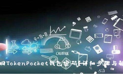 如何找回TokenPocket钱包密码？详细步骤与解决方案