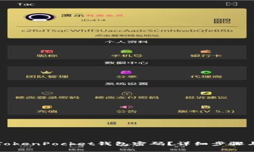 如何找回TokenPocket钱包密码？详细步骤与解决方案