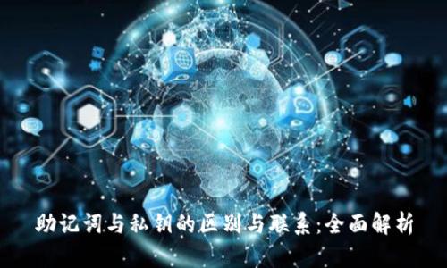 助记词与私钥的区别与联系：全面解析