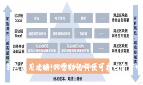 TP钱包使用攻略：只需助记词便可找回资产吗？