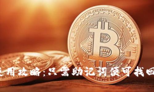 TP钱包使用攻略：只需助记词便可找回资产吗？