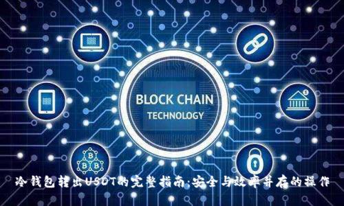 冷钱包转出USDT的完整指南：安全与效率并存的操作